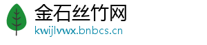 金石丝竹网